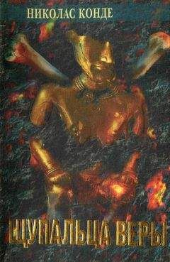 Николас Конде - Щупальца веры - Читать 📖 Читать онлайн 👀 Читаемые книги читать онлайн бесплатно 🔥 booksread-online.com