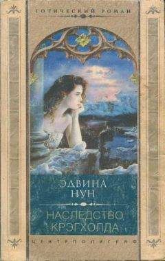 Эдвина Нун - Наследство Крэгхолда - Читать 📖 Читать онлайн 👀 Читаемые книги читать онлайн бесплатно 🔥 booksread-online.com
