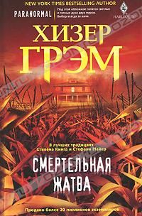 Хизер Грэм - Смертельная жатва - Читать 📖 Читать онлайн 👀 Читаемые книги читать онлайн бесплатно 🔥 booksread-online.com