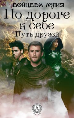 Юлия Бойцева - Книга 1. Путь друзей - Читать 📖 Читать онлайн 👀 Читаемые книги читать онлайн бесплатно 🔥 booksread-online.com