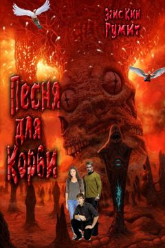 Эгис Румит - Песня для Корби - Читать | Читать онлайн | Читаемые книги читать онлайн бесплатно | booksread-online.com