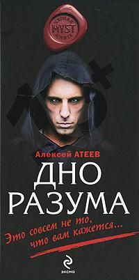 Алексей Атеев - Дно разума - Читать 📖 Читать онлайн 👀 Читаемые книги читать онлайн бесплатно 🔥 booksread-online.com