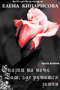 Елена Кипарисова - Там, где рушатся замки - Читать 📖 Читать онлайн 👀 Читаемые книги читать онлайн бесплатно 🔥 booksread-online.com