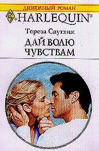 Тереза Саутвик - Дай волю чувствам - Читать 📖 Читать онлайн 👀 Читаемые книги читать онлайн бесплатно 🔥 booksread-online.com