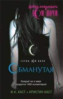 Ф. Каст - Обманутая - Читать 📖 Читать онлайн 👀 Читаемые книги читать онлайн бесплатно 🔥 booksread-online.com