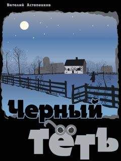Виталий Астапенков - Черный Тёть (СИ) - Читать 📖 Читать онлайн 👀 Читаемые книги читать онлайн бесплатно 🔥 booksread-online.com