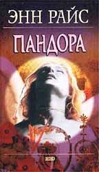 Энн Райс - Пандора - Читать 📖 Читать онлайн 👀 Читаемые книги читать онлайн бесплатно 🔥 booksread-online.com
