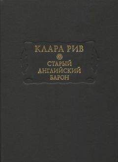 Клара Рив - Старый английский барон - Читать 📖 Читать онлайн 👀 Читаемые книги читать онлайн бесплатно 🔥 booksread-online.com
