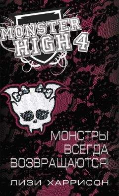 Лизи Харрисон - Монстры всегда возвращаются! - Читать 📖 Читать онлайн 👀 Читаемые книги читать онлайн бесплатно 🔥 booksread-online.com