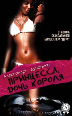 Александръ Дунаенко - Принцесса, дочь короля (сборник) - Читать 📖 Читать онлайн 👀 Читаемые книги читать онлайн бесплатно 🔥 booksread-online.com