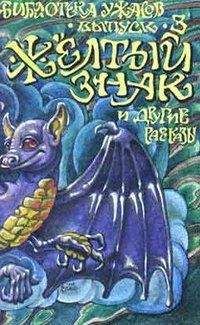 Роберт Чамберс - Желтый знак - Читать 📖 Читать онлайн 👀 Читаемые книги читать онлайн бесплатно 🔥 booksread-online.com