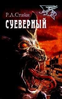 Р.Л. Стайн - Суеверный - Читать 📖 Читать онлайн 👀 Читаемые книги читать онлайн бесплатно 🔥 booksread-online.com