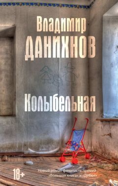 Владимир Данихнов - Колыбельная - Читать 📖 Читать онлайн 👀 Читаемые книги читать онлайн бесплатно 🔥 booksread-online.com
