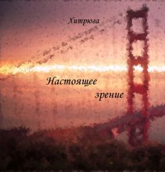 Хитрюга - Настоящее зрение (СИ) - Читать Читать онлайн Читаемые книги читать онлайн бесплатно booksread-online.com