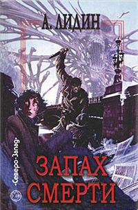 Александр Лидин - Запах смерти - Читать 📖 Читать онлайн 👀 Читаемые книги читать онлайн бесплатно 🔥 booksread-online.com