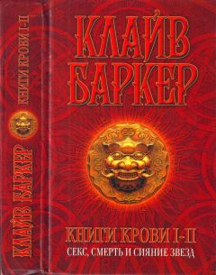 Клайв Баркер - Книги крови I-II: Секс, смерть и сияние звезд - Читать 📖 Читать онлайн 👀 Читаемые книги читать онлайн бесплатно 🔥 booksread-online.com