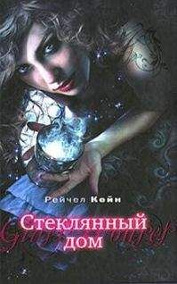 Рэйчел Кейн - Стеклянный дом - Читать 📖 Читать онлайн 👀 Читаемые книги читать онлайн бесплатно 🔥 booksread-online.com