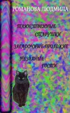 Людмила Романова - Таинственные старушки, загадочные прохожие и незваные гости - Читать 📖 Читать онлайн 👀 Читаемые книги читать онлайн бесплатно 🔥 booksread-online.com