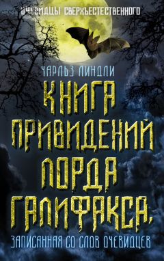 Чарльз Линдли - Книга привидений лорда Галифакса, записанная со слов очевидцев - Читать 📖 Читать онлайн 👀 Читаемые книги читать онлайн бесплатно 🔥 booksread-online.com