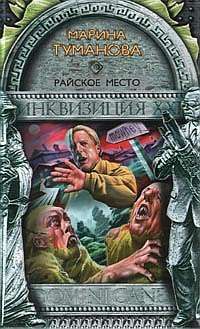 Мария Туманова - Райское место - Читать 📖 Читать онлайн 👀 Читаемые книги читать онлайн бесплатно 🔥 booksread-online.com