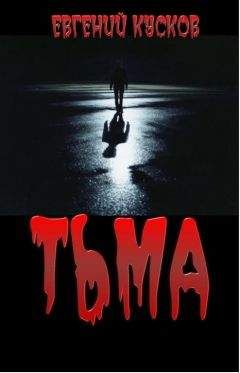 Евгений Кусков - Тьма - Читать | Читать онлайн | Читаемые книги читать онлайн бесплатно | booksread-online.com