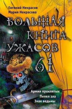 Евгений Некрасов - Большая книга ужасов – 61 (сборник) - Читать 📖 Читать онлайн 👀 Читаемые книги читать онлайн бесплатно 🔥 booksread-online.com