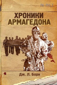 Дж. Борн - Хроники Армагеддона - Читать | Читать онлайн | Читаемые книги читать онлайн бесплатно | booksread-online.com