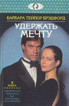 Барбара Брэдфорд - Удержать мечту. Книга 2 - Читать 📖 Читать онлайн 👀 Читаемые книги читать онлайн бесплатно 🔥 booksread-online.com