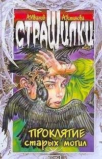 Анна Устинова - Проклятие старых могил - Читать 📖 Читать онлайн 👀 Читаемые книги читать онлайн бесплатно 🔥 booksread-online.com