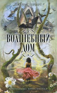 Джеймс Херберт - Волшебный дом - Читать 📖 Читать онлайн 👀 Читаемые книги читать онлайн бесплатно 🔥 booksread-online.com