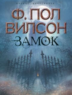 Фрэнсис Вилсон - Замок - Читать | Читать онлайн | Читаемые книги читать онлайн бесплатно | booksread-online.com