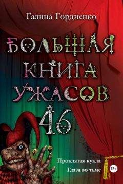 Галина Гордиенко - Большая книга ужасов. 46 (сборник) - Читать 📖 Читать онлайн 👀 Читаемые книги читать онлайн бесплатно 🔥 booksread-online.com