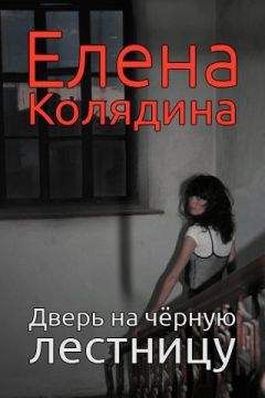 Елена Колядина - Дверь на черную лестницу - Читать 📖 Читать онлайн 👀 Читаемые книги читать онлайн бесплатно 🔥 booksread-online.com