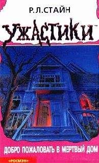 Роберт Стайн - Добро пожаловать в мертвый дом - Читать 📖 Читать онлайн 👀 Читаемые книги читать онлайн бесплатно 🔥 booksread-online.com
