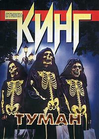 Стивен Кинг - Туман - Читать | Читать онлайн | Читаемые книги читать онлайн бесплатно | booksread-online.com