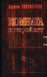 Артем Тихомиров - Комната, которой нет - Читать 📖 Читать онлайн 👀 Читаемые книги читать онлайн бесплатно 🔥 booksread-online.com