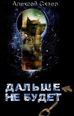 Алексей Сквер - Дальше — не будет. - Читать 📖 Читать онлайн 👀 Читаемые книги читать онлайн бесплатно 🔥 booksread-online.com