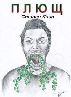 Стивен Кинг - Плющ - Читать 📖 Читать онлайн 👀 Читаемые книги читать онлайн бесплатно 🔥 booksread-online.com