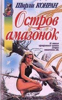 Ширли Конран - Остров амазонок - Читать 📖 Читать онлайн 👀 Читаемые книги читать онлайн бесплатно 🔥 booksread-online.com