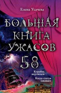 Елена Усачева - Большая книга ужасов – 58 (сборник) - Читать 📖 Читать онлайн 👀 Читаемые книги читать онлайн бесплатно 🔥 booksread-online.com