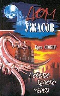 Брэм Стокер - Логово Белого червя - Читать 📖 Читать онлайн 👀 Читаемые книги читать онлайн бесплатно 🔥 booksread-online.com
