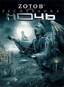 Г. Зотов - Республика Ночь - Читать 📖 Читать онлайн 👀 Читаемые книги читать онлайн бесплатно 🔥 booksread-online.com