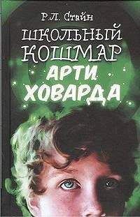 Роберт Стайн - Школьный кошмар Арти Ховарда - Читать 📖 Читать онлайн 👀 Читаемые книги читать онлайн бесплатно 🔥 booksread-online.com