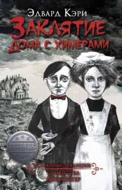 Эдвард Кэри - Заклятие дома с химерами - Читать 📖 Читать онлайн 👀 Читаемые книги читать онлайн бесплатно 🔥 booksread-online.com