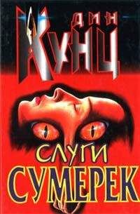 Дин Кунц - Слуги сумерек - Читать 📖 Читать онлайн 👀 Читаемые книги читать онлайн бесплатно 🔥 booksread-online.com