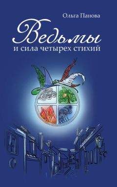Ольга Панова - Ведьмы и сила четырех стихий - Читать 📖 Читать онлайн 👀 Читаемые книги читать онлайн бесплатно 🔥 booksread-online.com