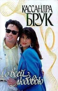 Кассандра Брук - Со всей любовью - Читать Читать онлайн Читаемые книги читать онлайн бесплатно booksread-online.com