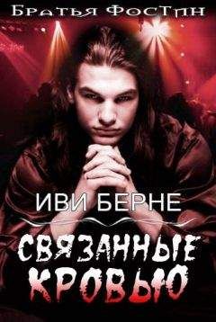Иви Берне - Связанные кровью - Читать 📖 Читать онлайн 👀 Читаемые книги читать онлайн бесплатно 🔥 booksread-online.com