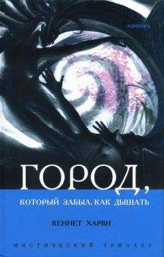 Кеннет Харви - Город, который забыл, как дышать - Читать 📖 Читать онлайн 👀 Читаемые книги читать онлайн бесплатно 🔥 booksread-online.com