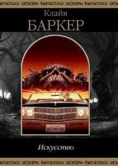 Клайв Баркер - Искусство - Читать 📖 Читать онлайн 👀 Читаемые книги читать онлайн бесплатно 🔥 booksread-online.com